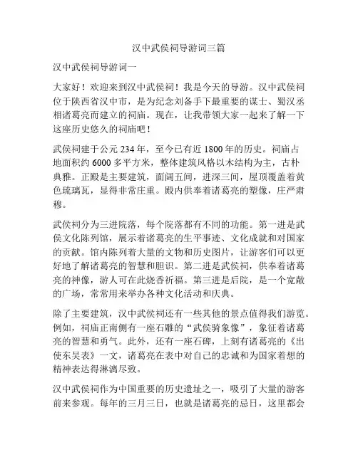 汉中武侯祠导游词三篇