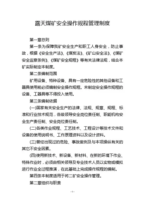 露天煤矿安全操作规程管理制度