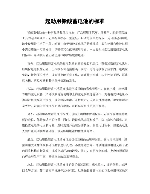 起动用铅酸蓄电池的标准