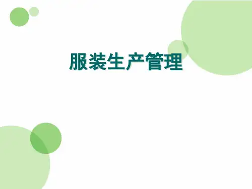 服装生产管理