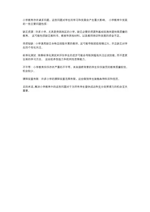 小学教育中存在的问题与思考