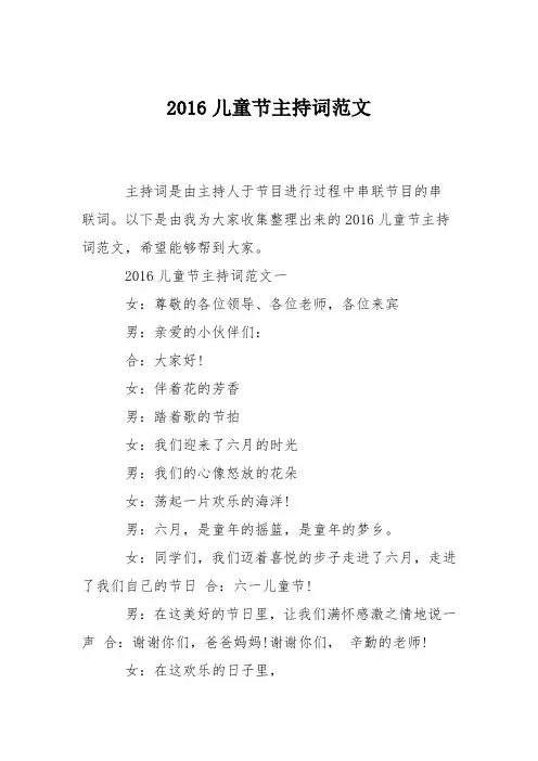 2016儿童节主持词范文