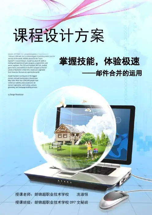 计算机基础邮件合并教学设计