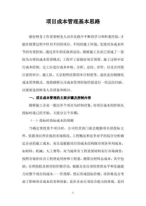 项目成本管理基本思路