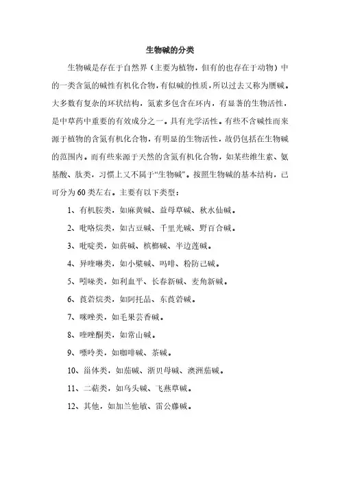生物碱的分类
