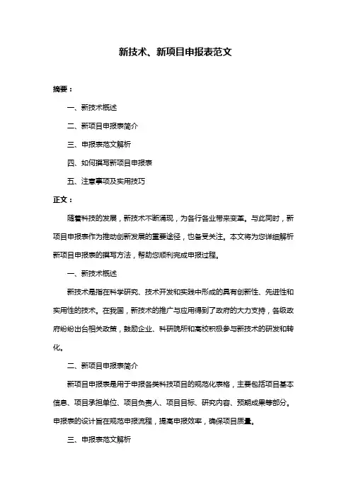 新技术、新项目申报表范文