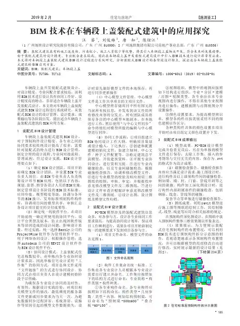 BIM技术在车辆段上盖装配式建筑中的应用探究