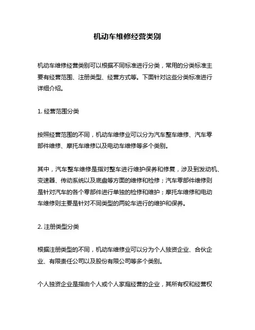 机动车维修经营类别