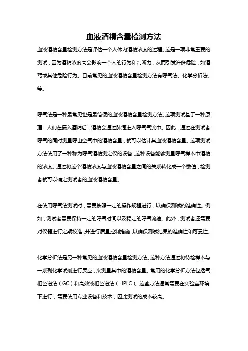 血液酒精含量检测方法