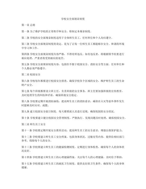 学校安全部规章制度