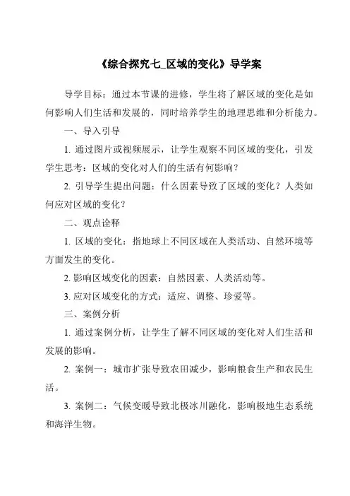 《综合探究七_区域的变化导学案-2023-2024学年初中历史与社会人教版新课程标准》