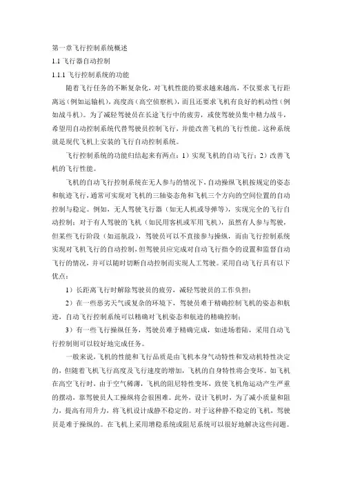 飞行器自动控制导论_第一章飞行控制系统概述