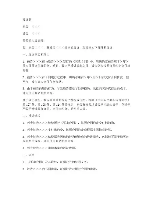 买卖合同反诉状模板范文