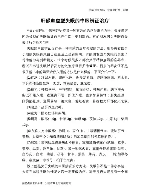 肝郁血虚型失眠的中医辨证治疗