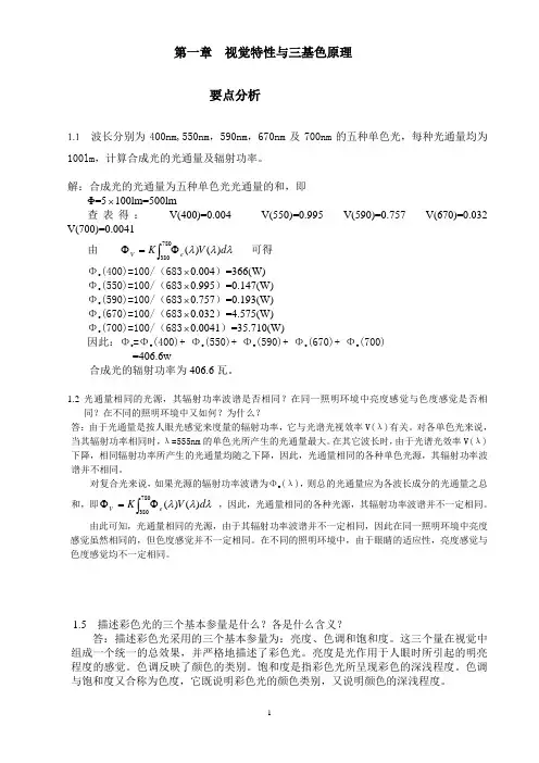 电视原理习题答案第一章