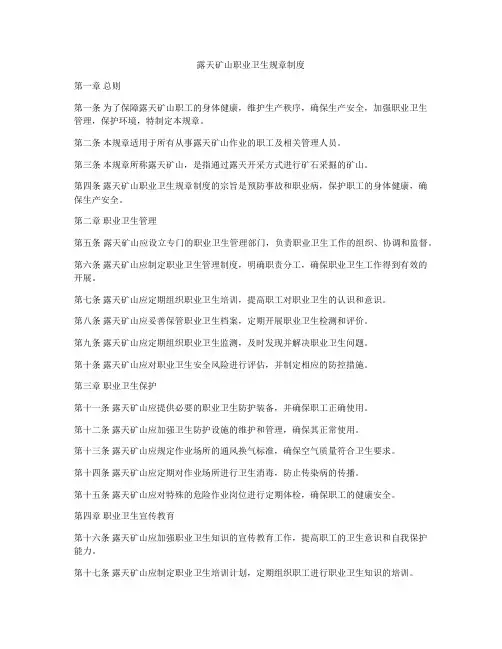 露天矿山职业卫生规章制度