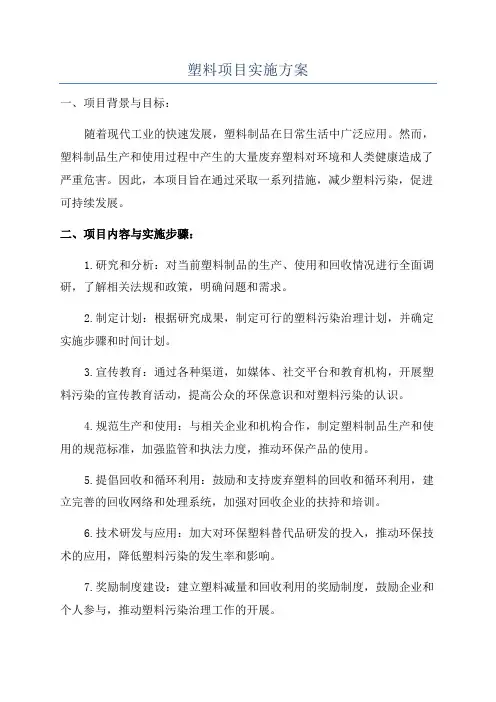 塑料项目实施方案