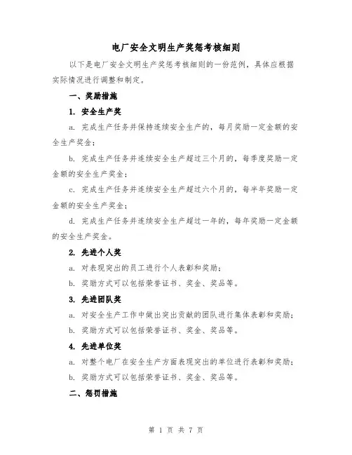 电厂安全文明生产奖惩考核细则(3篇)