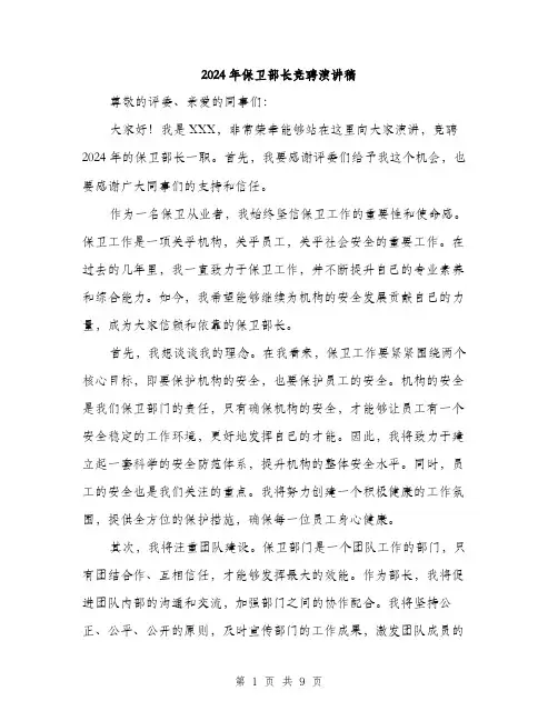 2024年保卫部长竞聘演讲稿(5篇)