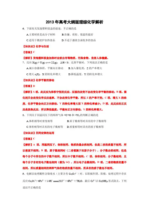 【纯Word版解析】2013年普通高等学校招生统一考试——化学(大纲卷)1