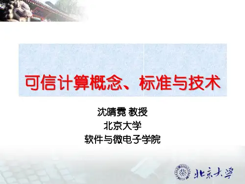 可信计算概念、标准与技术