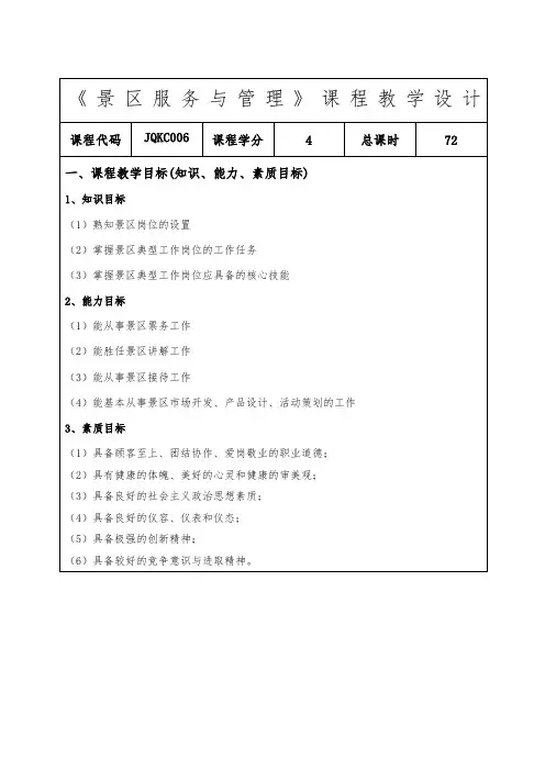 《景区服务与管理》核心课程教学设计