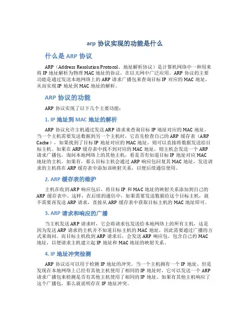 arp协议实现的功能是什么