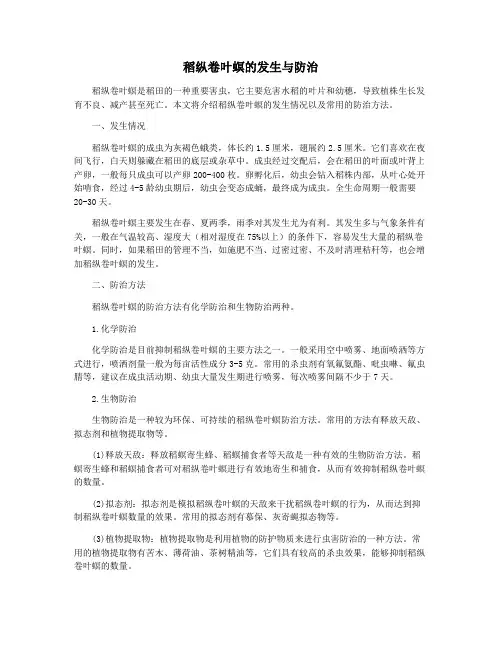 稻纵卷叶螟的发生与防治