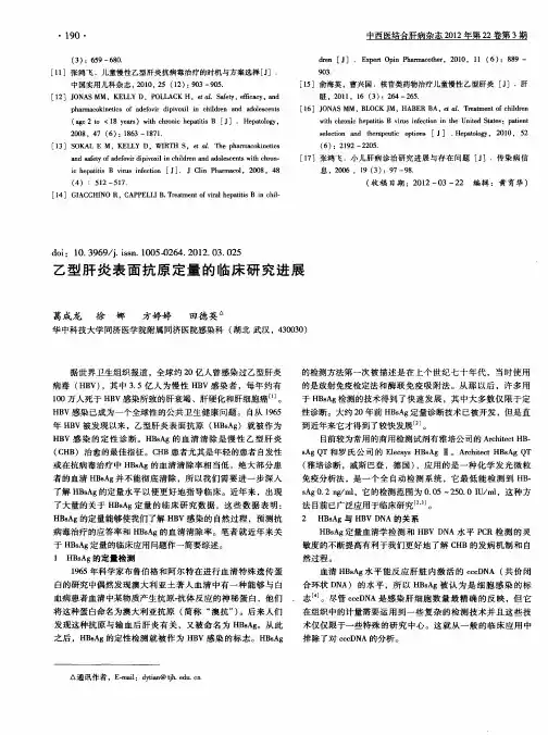 乙型肝炎表面抗原定量的临床研究进展
