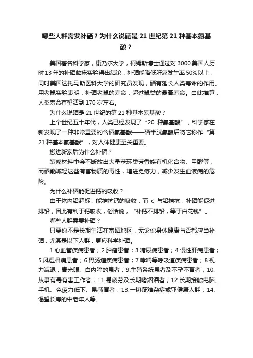哪些人群需要补硒？为什么说硒是21世纪第21种基本氨基酸？