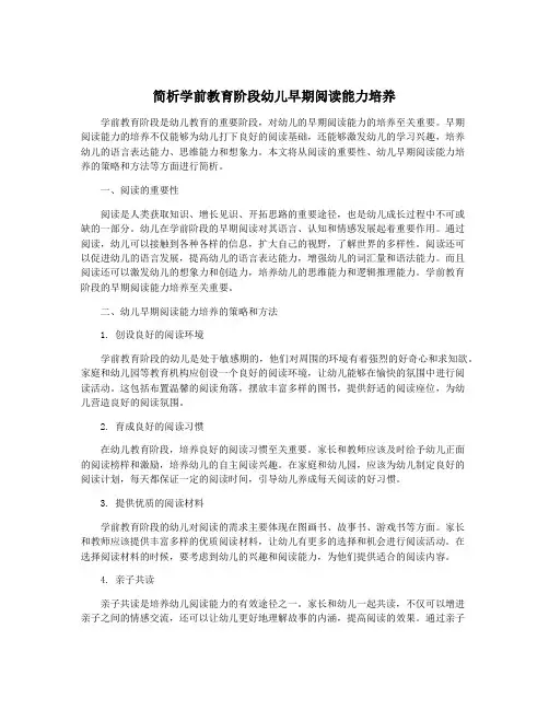 简析学前教育阶段幼儿早期阅读能力培养
