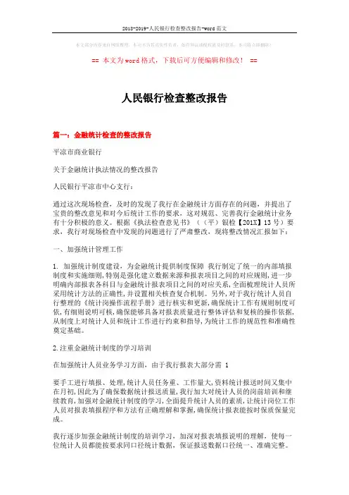 2018-2019-人民银行检查整改报告-word范文 (7页)