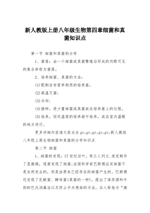 新人教版上册八年级生物第四章细菌和真菌知识点