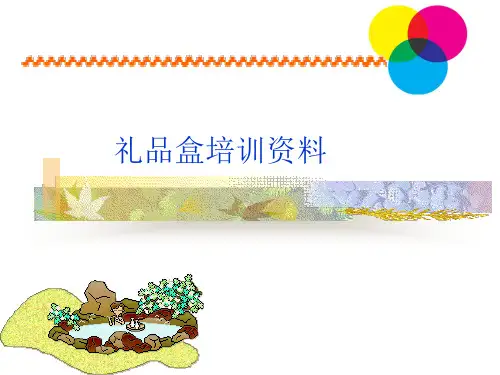 精品盒-礼品盒制作培训资料