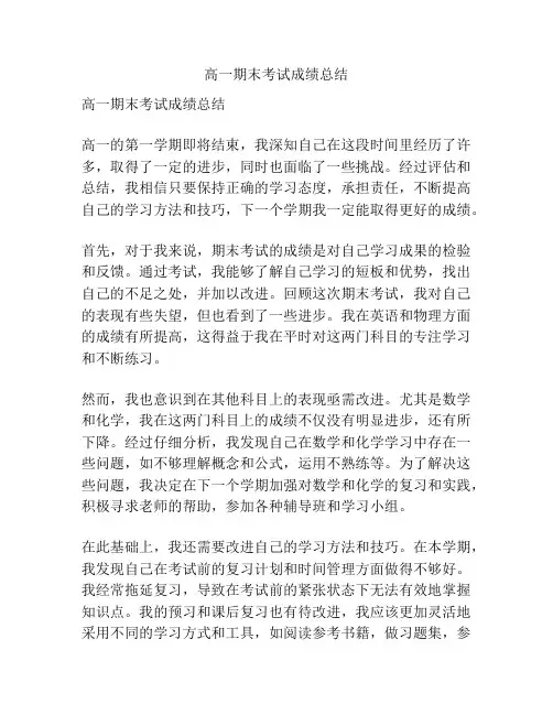 高一期末考试成绩总结