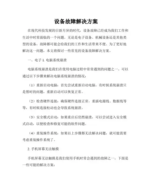 设备故障解决方案