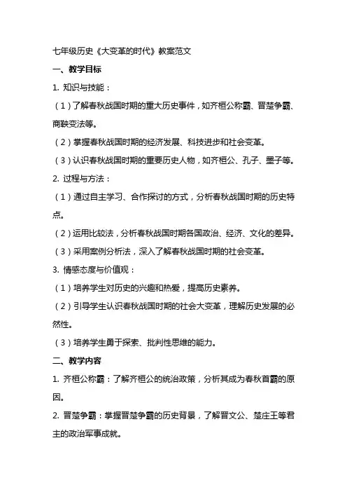 七年级历史《大变革的时代》教案范文
