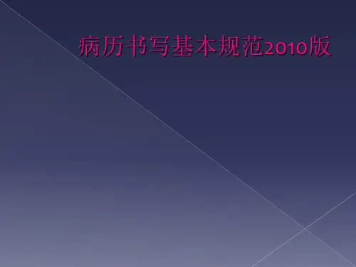 病历书写基本规范2010版