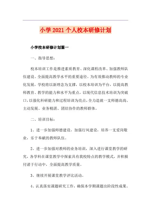 小学2021个人校本研修计划