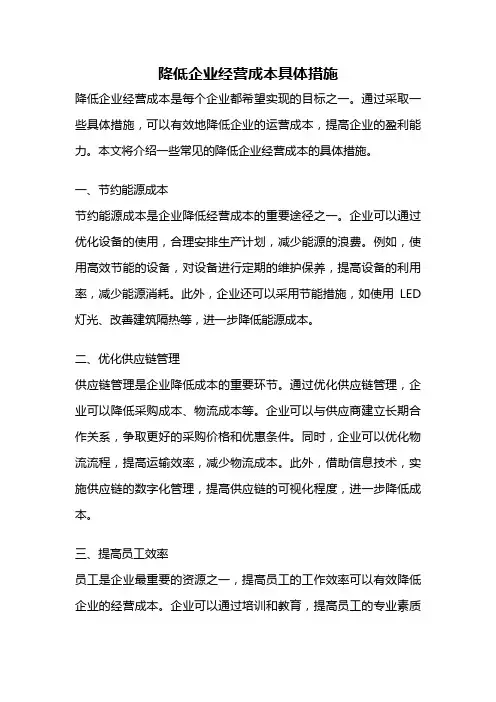 降低企业经营成本具体措施