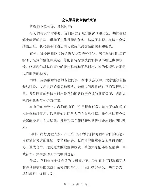 会议领导发言稿结束语