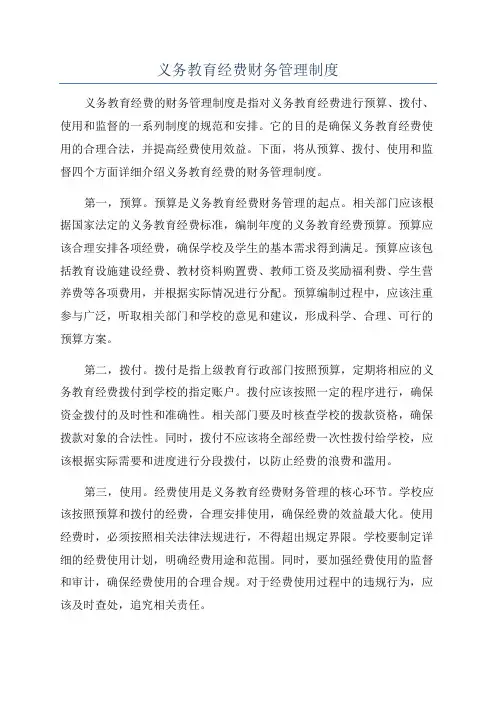 义务教育经费财务管理制度