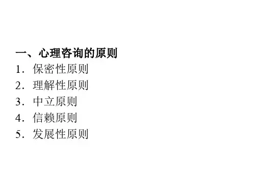 心理咨询的原则技巧