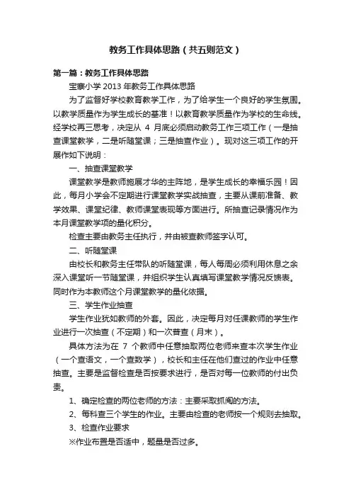 教务工作具体思路（共五则范文）