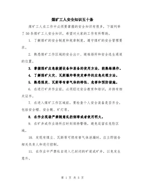 煤矿工人安全知识五十条