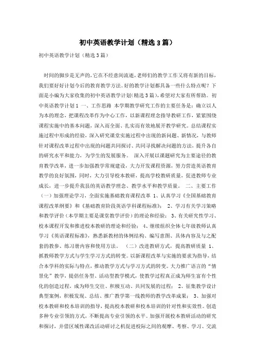 初中英语教学计划(精选3篇)