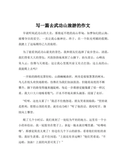写一篇去武功山旅游的作文