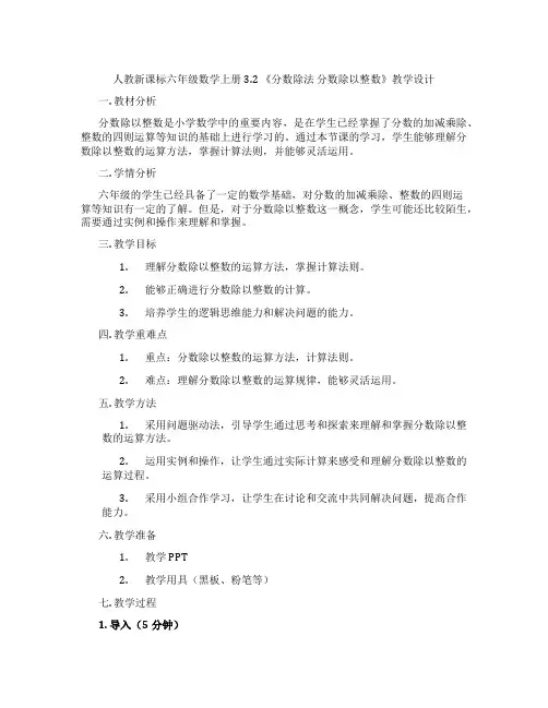 人教新课标六年级数学上册3.2 《分数除法 分数除以整数》教学设计