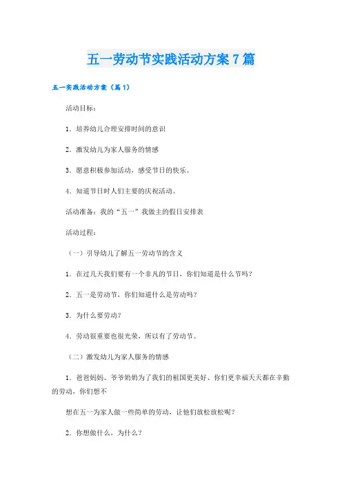 五一劳动节实践活动方案7篇