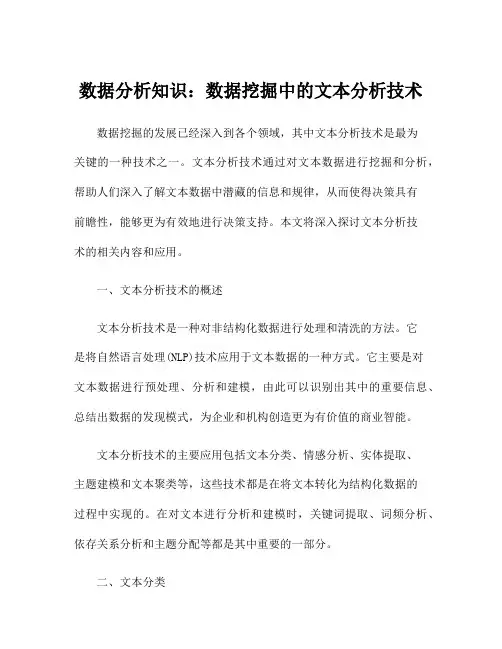 数据分析知识：数据挖掘中的文本分析技术